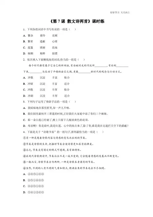 七年级初一上册语文部编版课时练《 散文诗两首》(试卷+答案版)