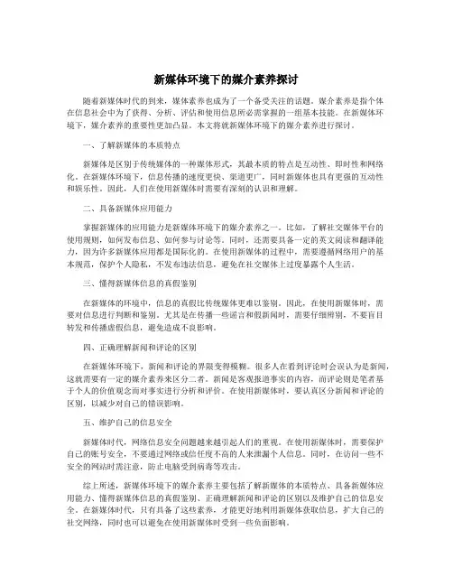 新媒体环境下的媒介素养探讨