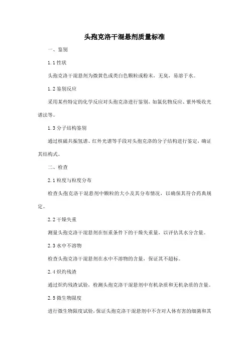 头孢克洛干混悬剂质量标准