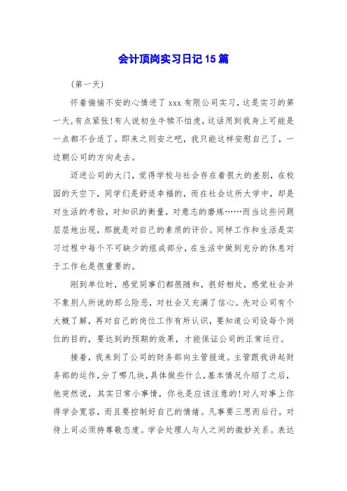 会计顶岗实习日记15篇