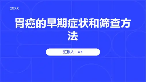 胃癌的早期症状和筛查方法