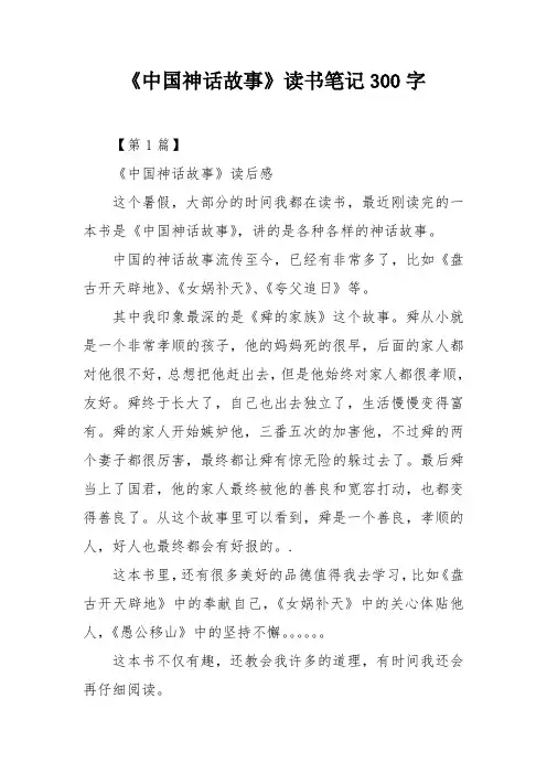 《中国神话故事》读书笔记300字
