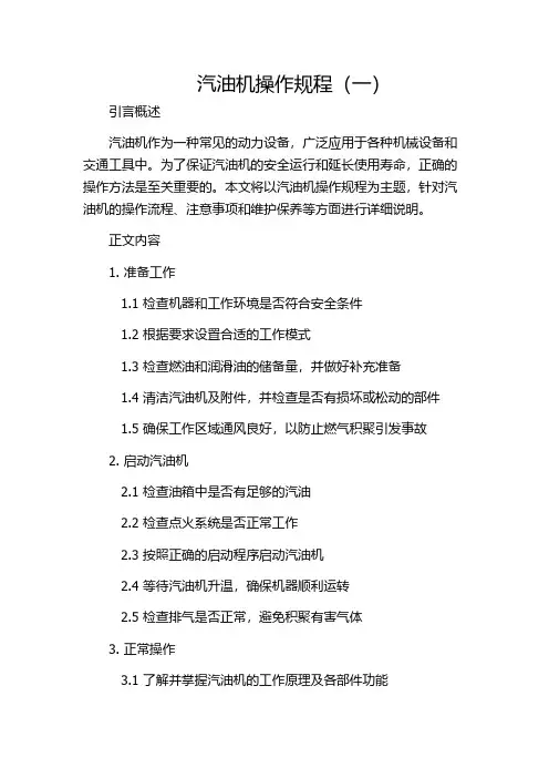 汽油机操作规程(一)