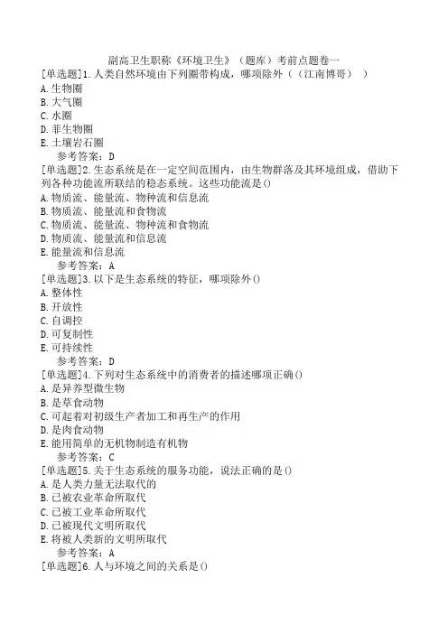副高卫生职称《环境卫生》(题库)考前点题卷一