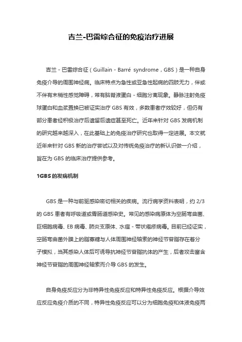 吉兰-巴雷综合征的免疫治疗进展