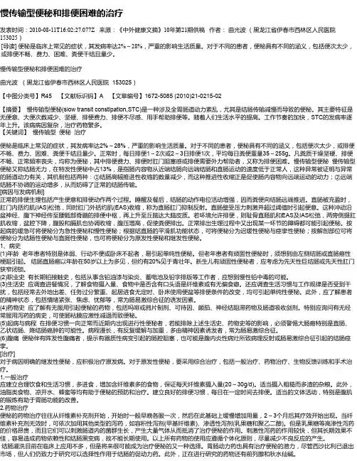 慢传输型便秘和排便困难的治疗