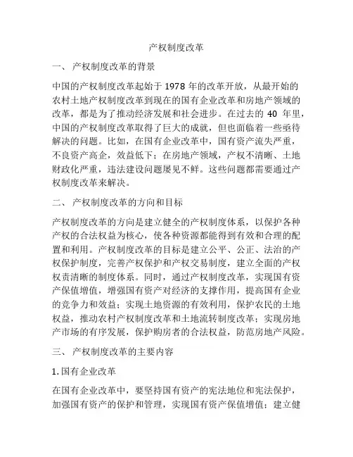产权制度改革