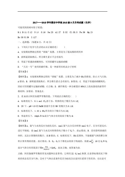 四川省雅安中学2018届高三上学期第一次月考化学试题