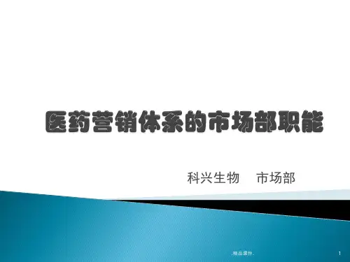 经典市场部职能(医药营销).pptx