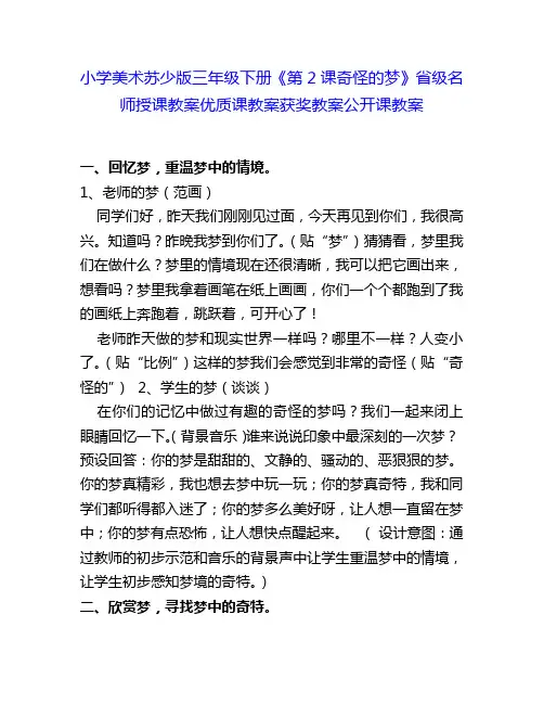 小学美术苏少版三年级下册《第2课奇怪的梦》省级名师授课教案优质课教案获奖教案公开课教案2