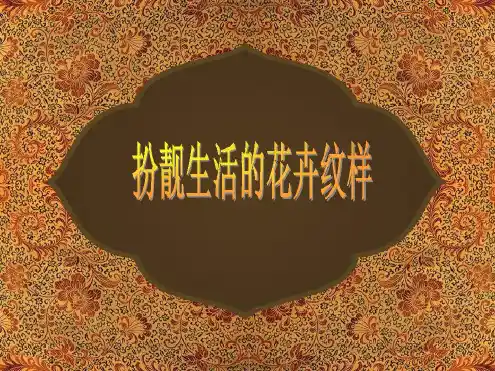 七年级下册美术课件 4扮靓生活的花卉纹样课件3湘美版