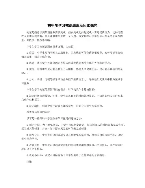 初中生学习拖延表现及因素探究
