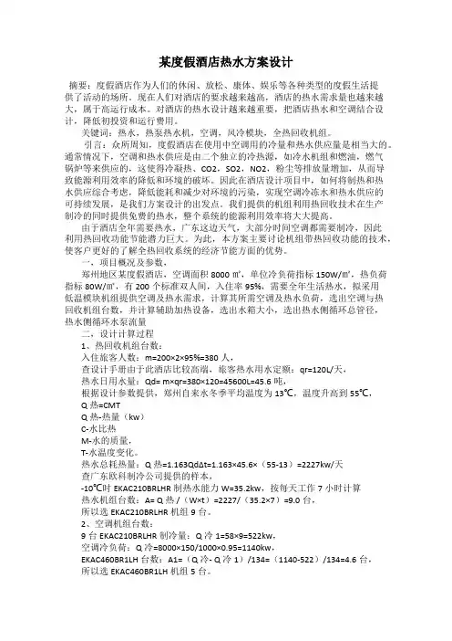 某度假酒店热水方案设计