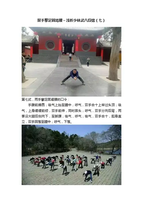 双手攀足固肾腰～浅析少林武八段锦（七）