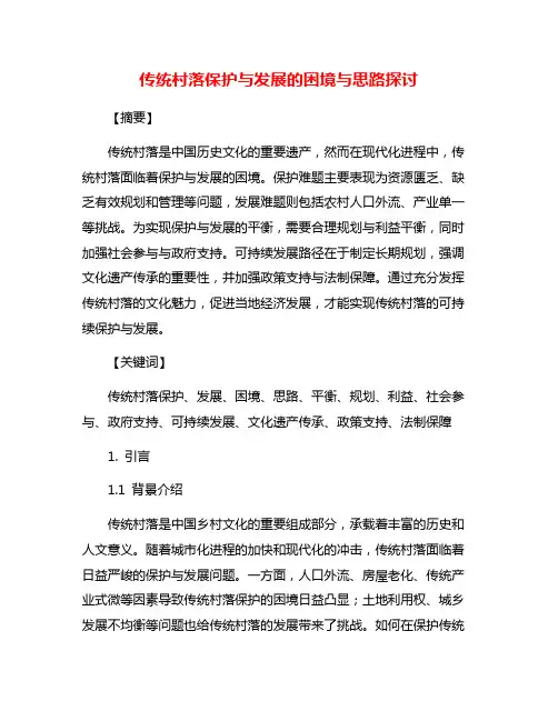 传统村落保护与发展的困境与思路探讨