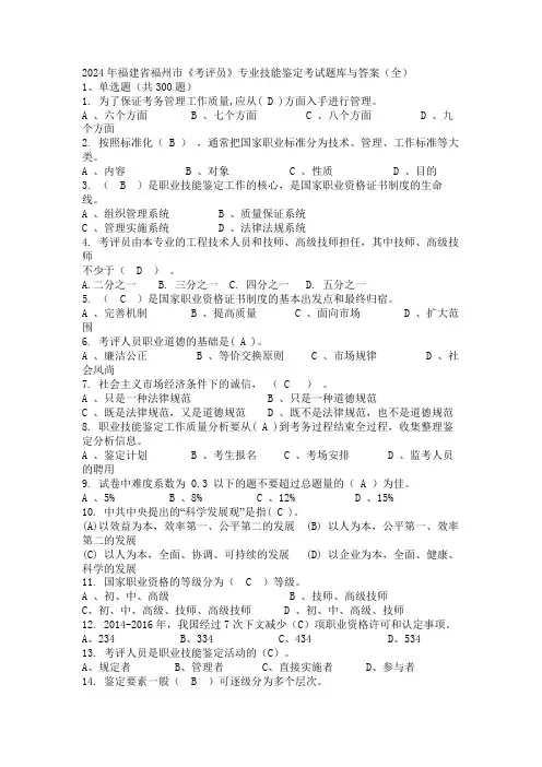 2024年福建省福州市《考评员》专业技能鉴定考试题库与答案(全)
