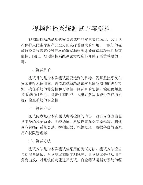 视频监控系统测试方案资料