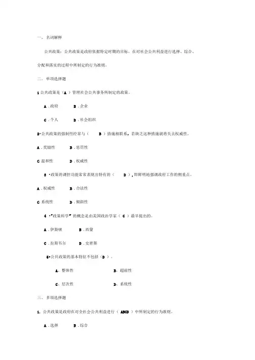 公共政策概论综合练习题及答案第一章导论