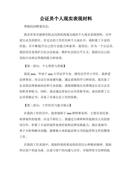 公证员个人现实表现材料