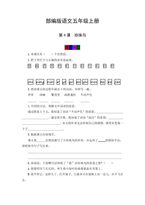 【学霸课《堂笔记】部编人教版五年级语文上册 第4课《 珍珠鸟 》必学必记