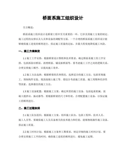 桥面系施工组织设计