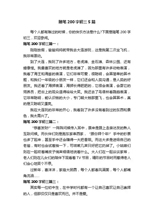 随笔200字初三5篇