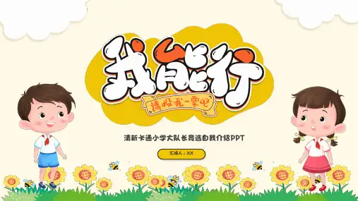 清新卡通小学大队长竞选自我介绍PPT