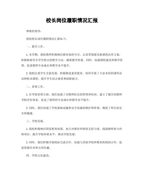 校长岗位履职情况汇报