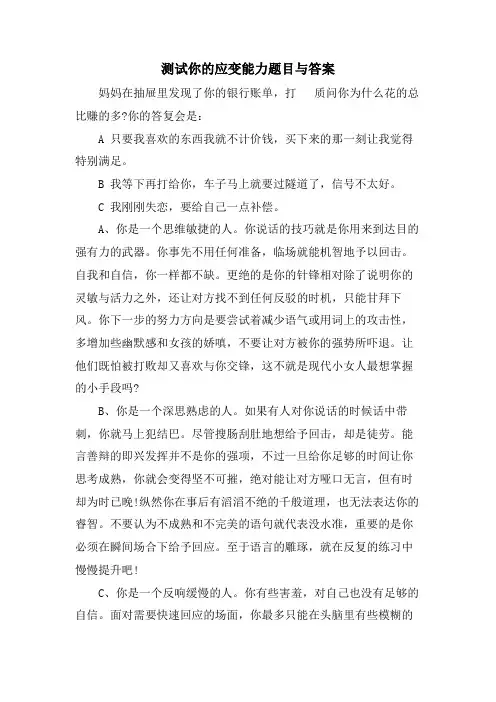测试你的应变能力题目与答案