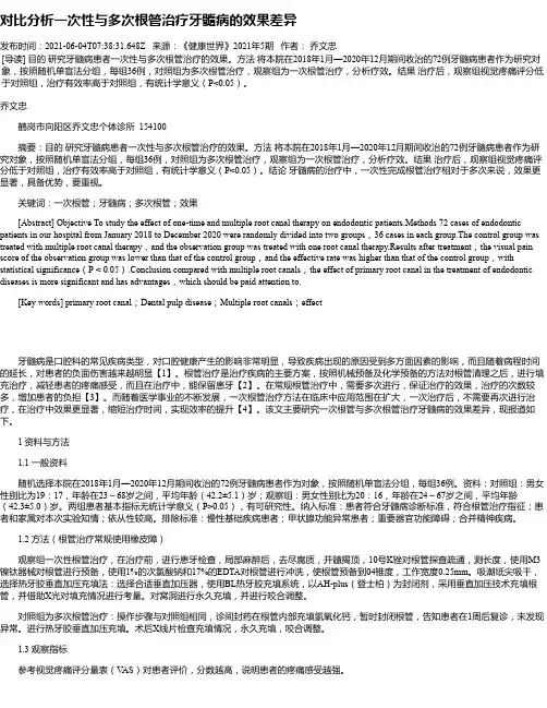 对比分析一次性与多次根管治疗牙髓病的效果差异