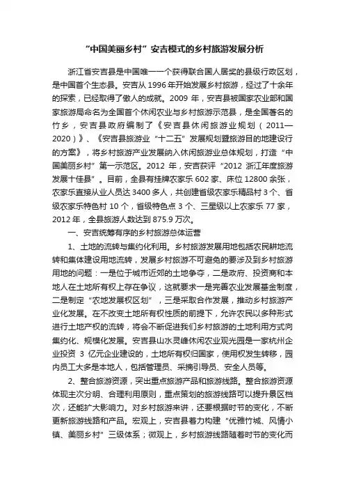 “中国美丽乡村”安吉模式的乡村旅游发展分析