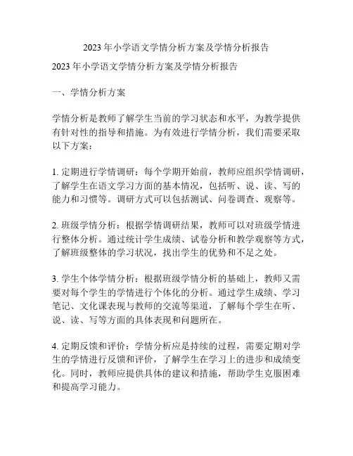 2023年小学语文学情分析方案及学情分析报告