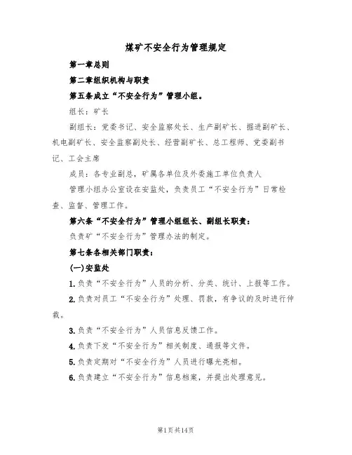 煤矿不安全行为管理规定(5篇)