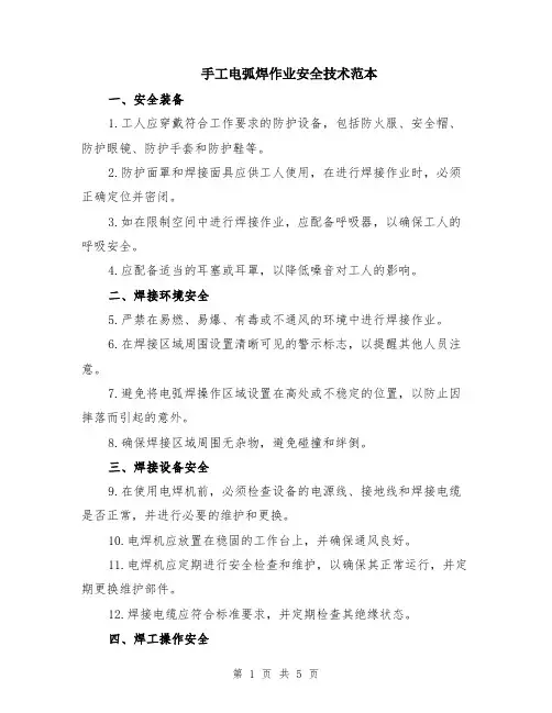 手工电弧焊作业安全技术范本（2篇）