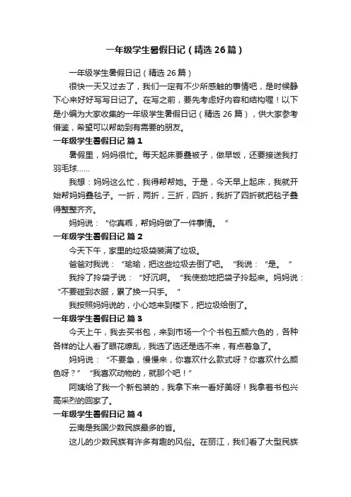 一年级学生暑假日记（精选26篇）