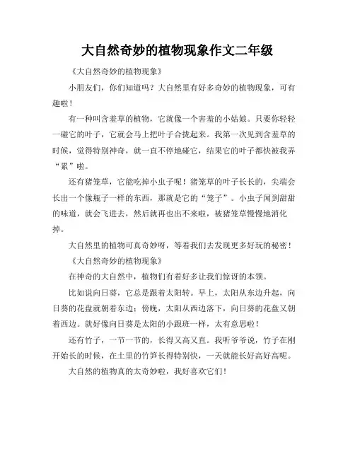 大自然奇妙的植物现象作文二年级