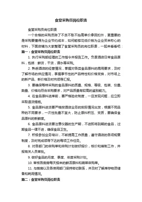 食堂采购员岗位职责