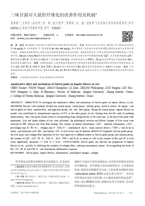 三味甘露对大鼠肝纤维化的改善作用及机制