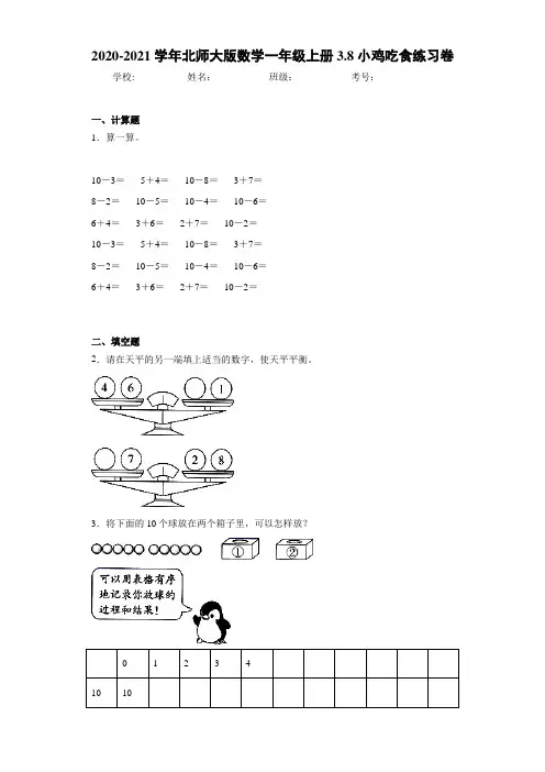 2020-2021学年北师大版数学一年级上册3.8小鸡吃食练习卷-5a