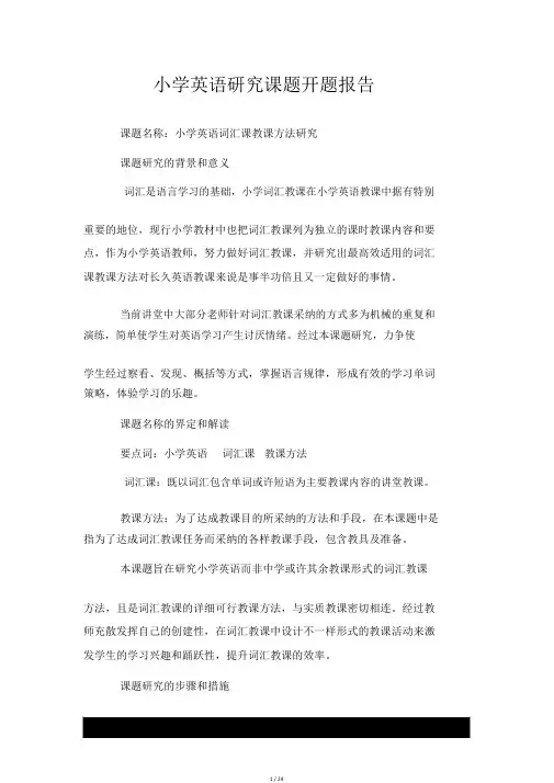 有关小学关于英语研究课题开题报告.doc