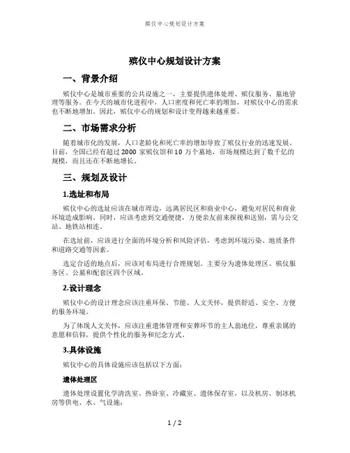 殡仪中心规划设计方案