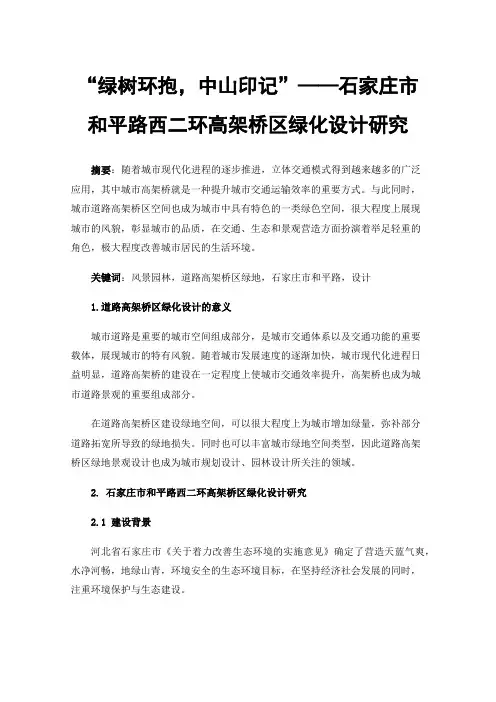 “绿树环抱，中山印记”——石家庄市和平路西二环高架桥区绿化设计研究