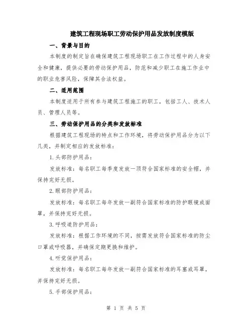 建筑工程现场职工劳动保护用品发放制度模版（2篇）