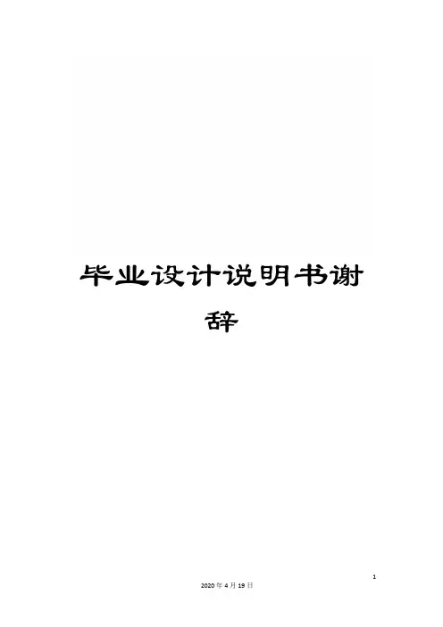 毕业设计说明书谢辞