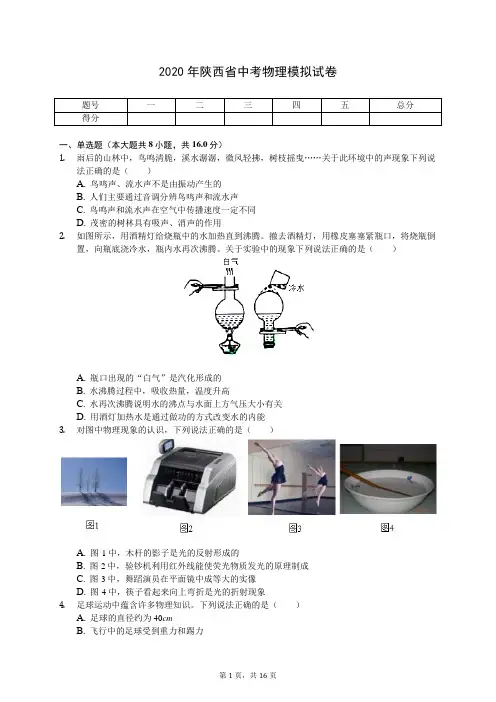2020年陕西省中考物理模拟试卷(有答案解析)