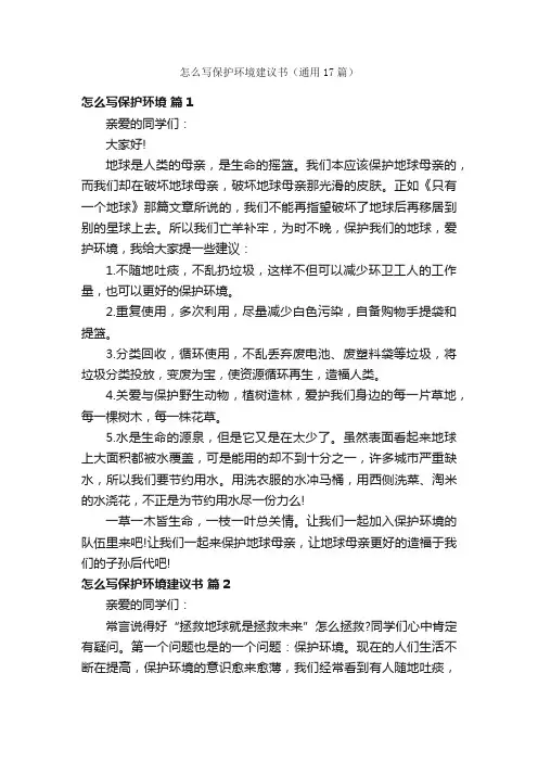 怎么写保护环境建议书（通用17篇）