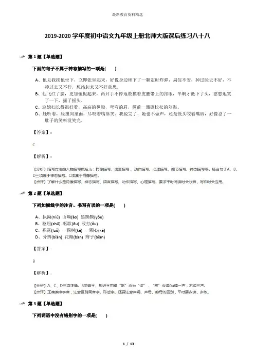 2019-2020学年度初中语文九年级上册北师大版课后练习八十八