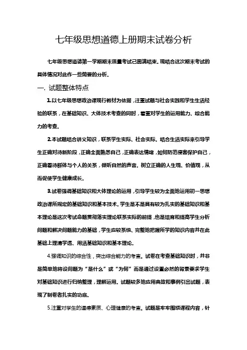 七年级思想道德上册期末质量分析