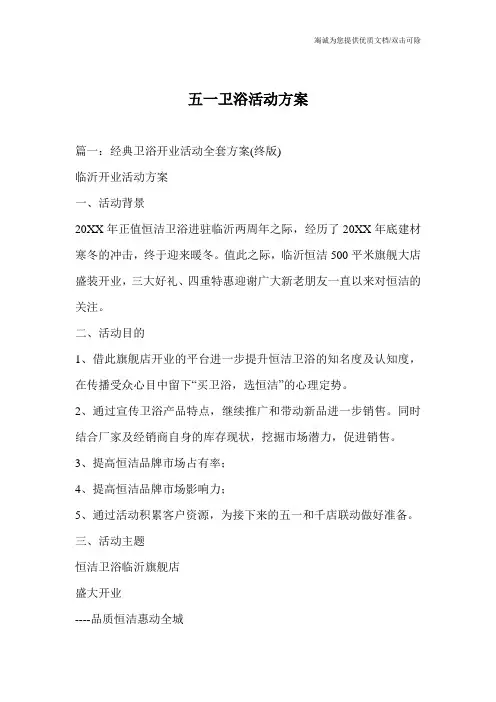 五一卫浴活动方案