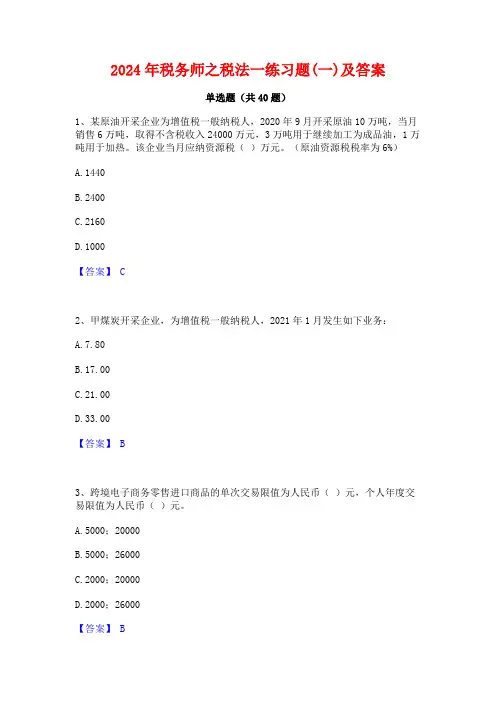 2024年税务师之税法一练习题(一)及答案